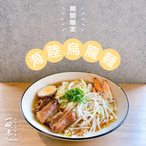 0000_海陸烏龍麵